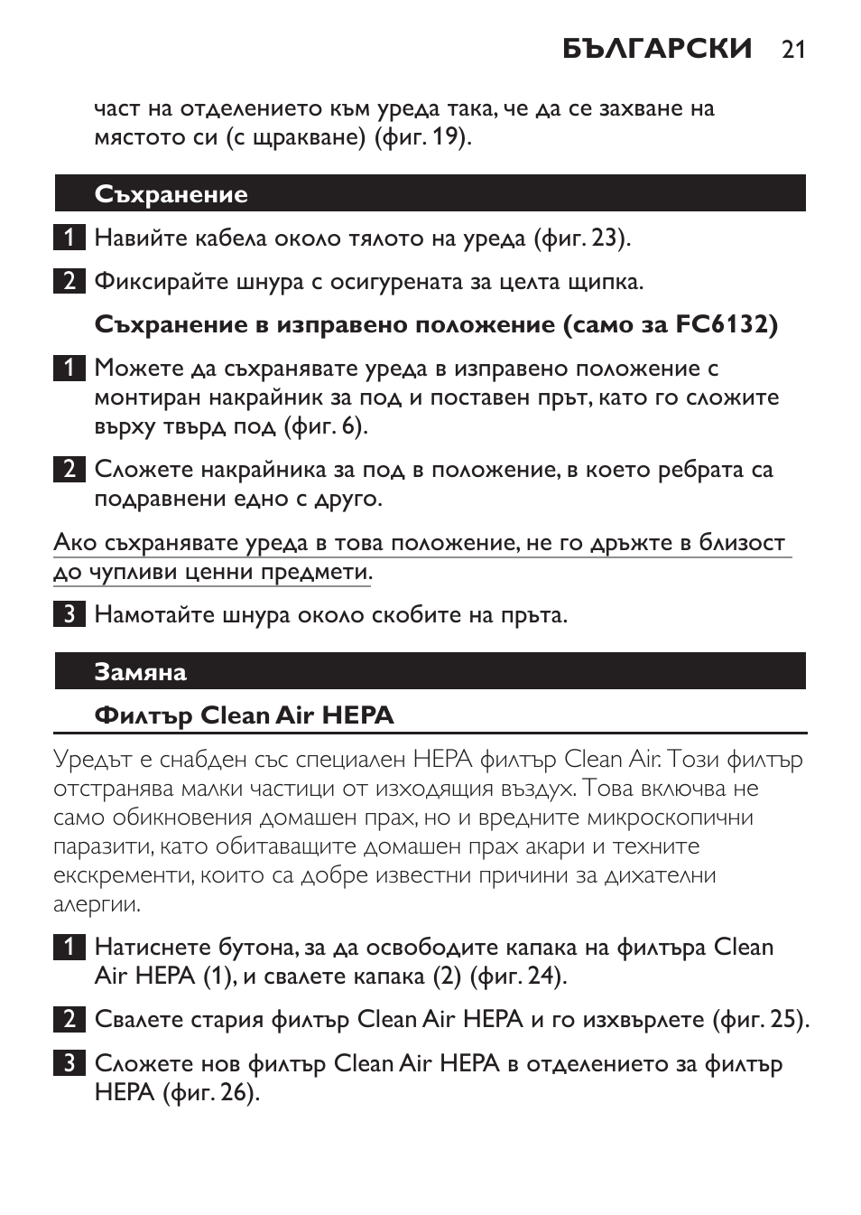 Съхранение в изправено положение (само за fc6132), Съхранение, Замяна | Филтър clean air hepa | Philips FC6130 User Manual | Page 21 / 180