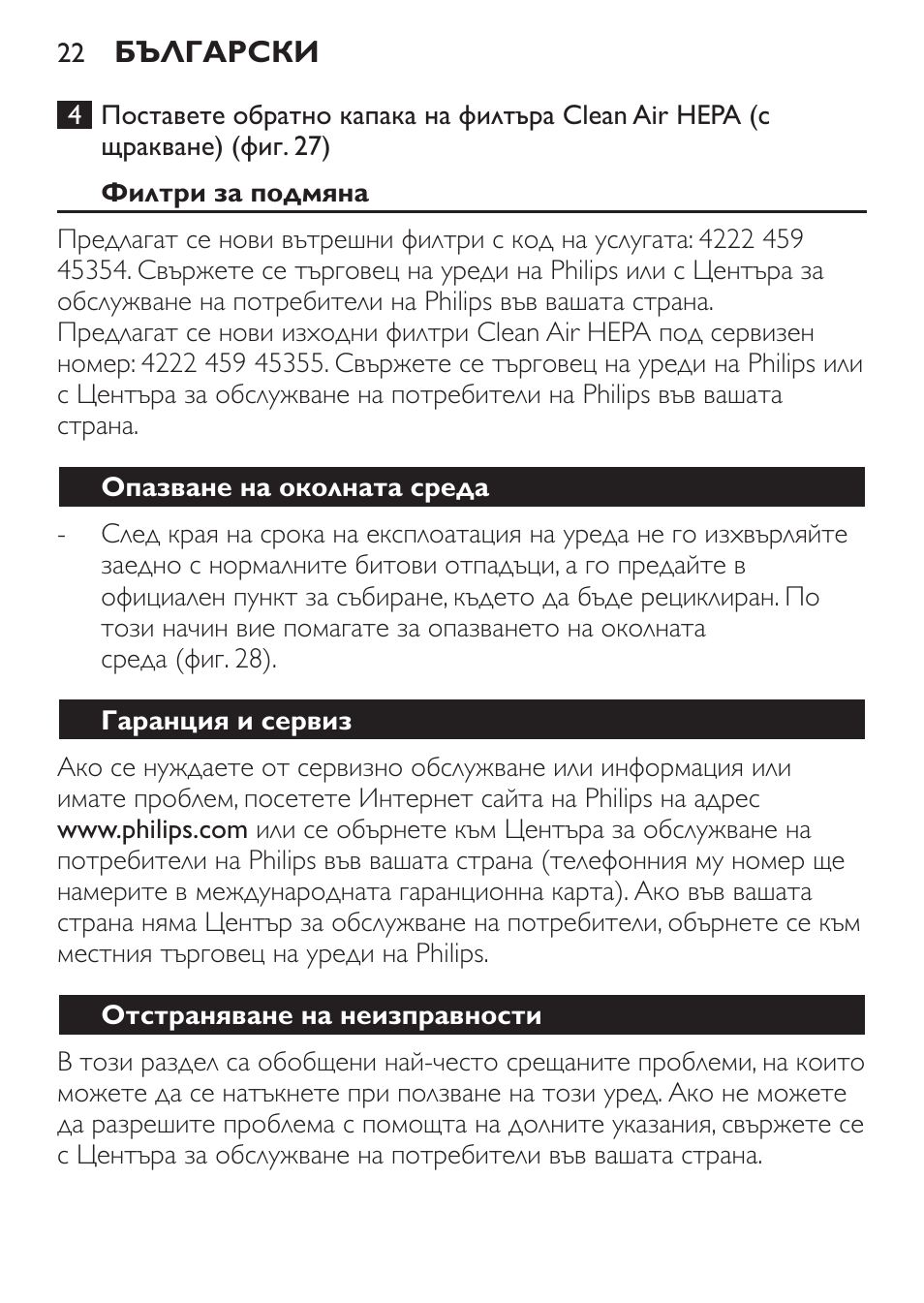 Филтри за подмяна, Опазване на околната среда, Гаранция и сервиз | Отстраняване на неизправности | Philips FC6130 User Manual | Page 22 / 180