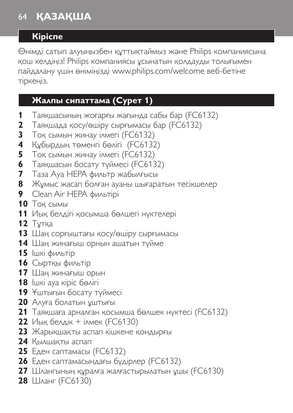 Қазақша, Кіріспе, Жалпы сипаттама (cурет 1) | Philips FC6130 User Manual | Page 64 / 180