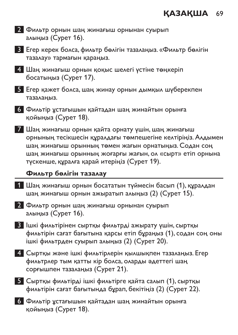 Фильтр бөлігін тазалау | Philips FC6130 User Manual | Page 69 / 180