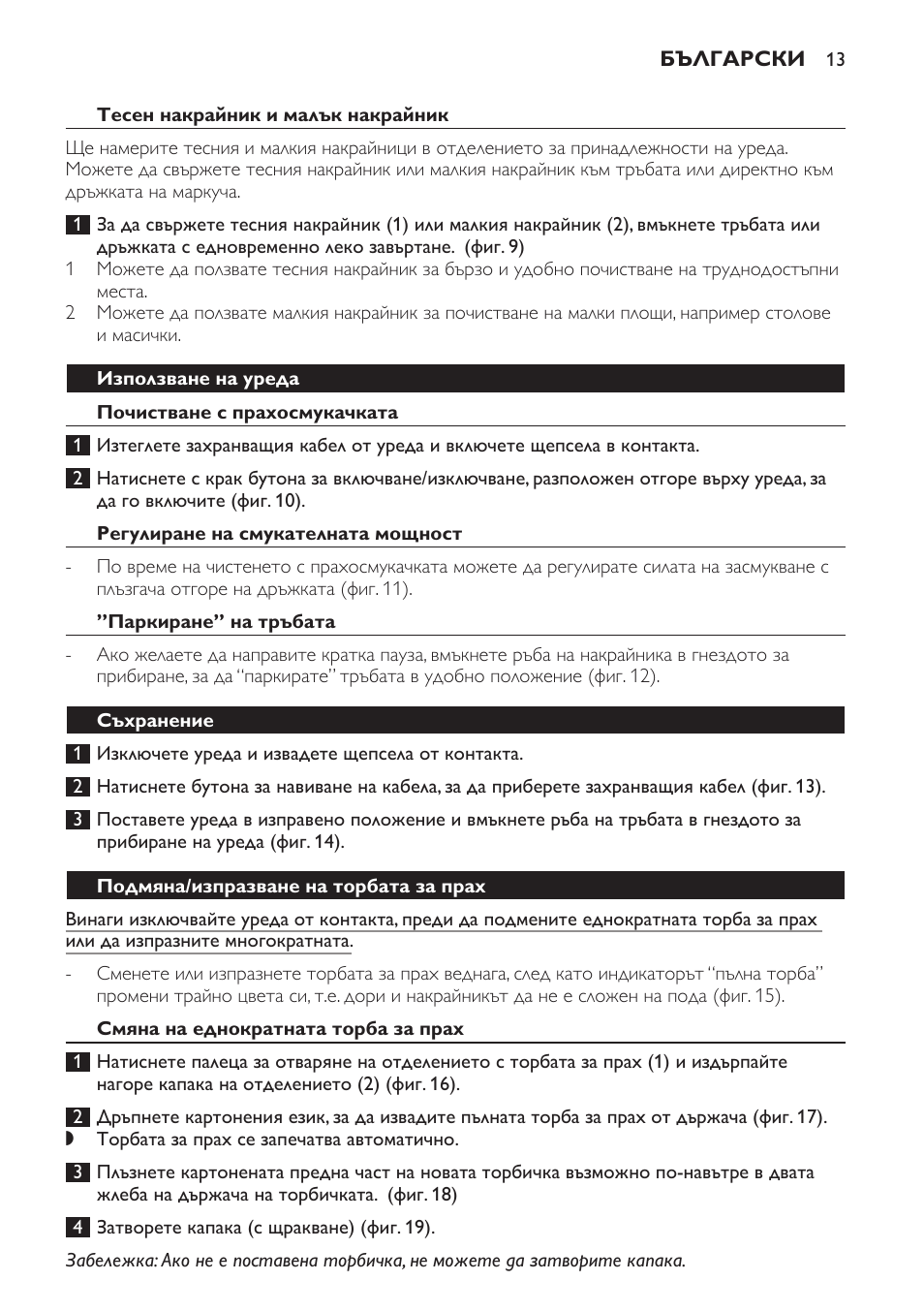 Тесен накрайник и малък накрайник, Използване на уреда, Почистване с прахосмукачката | Регулиране на смукателната мощност, Паркиране” на тръбата, Съхранение, Подмяна/изпразване на торбата за прах, Смяна на еднократната торба за прах | Philips FC8442 User Manual | Page 13 / 88