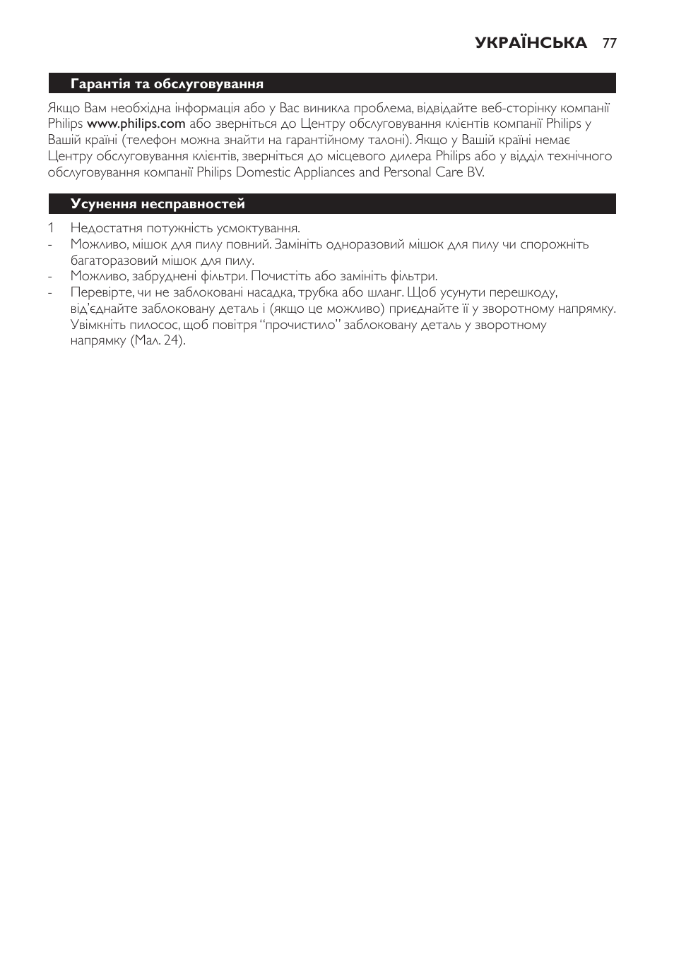 Гарантія та обслуговування, Усунення несправностей | Philips FC8442 User Manual | Page 77 / 88