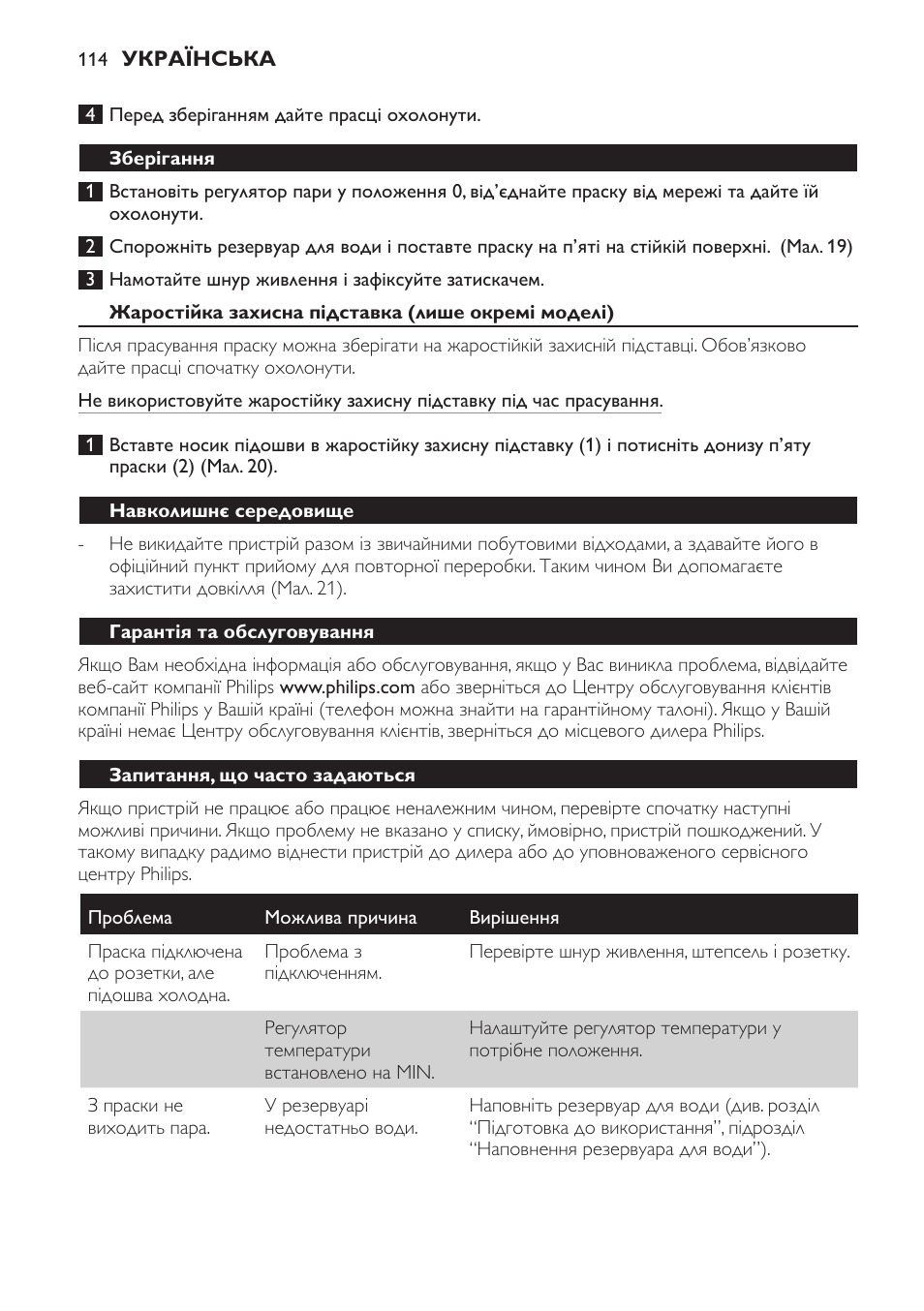 Зберігання, Жаростійка захисна підставка (лише окремі моделі), Навколишнє середовище | Гарантія та обслуговування, Запитання, що часто задаються | Philips GC4710 User Manual | Page 114 / 120