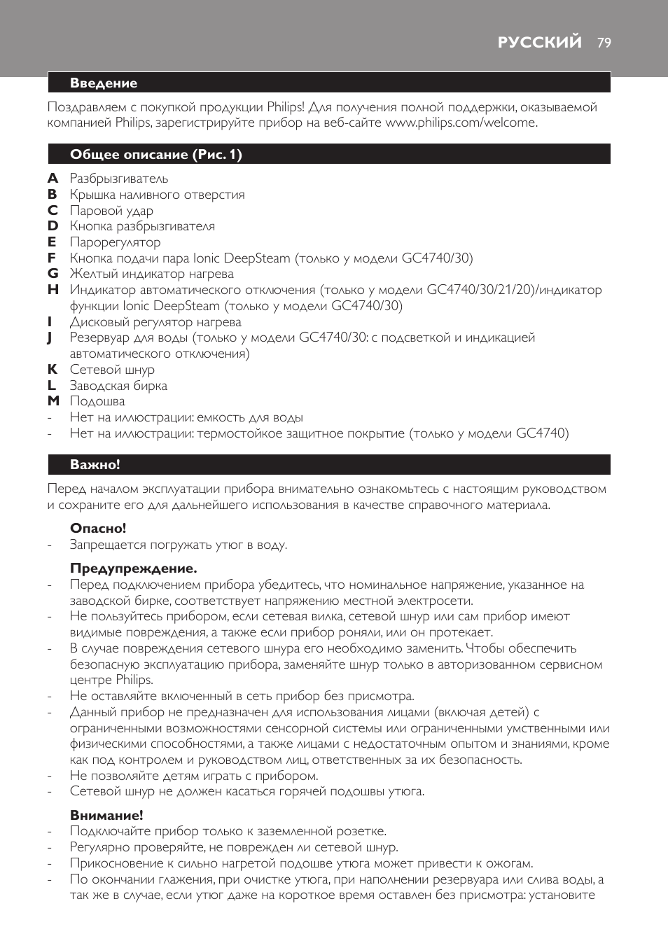 Опасно, Предупреждение, Внимание | Русский, Введение, Общее описание (рис. 1), Важно | Philips GC4710 User Manual | Page 79 / 120