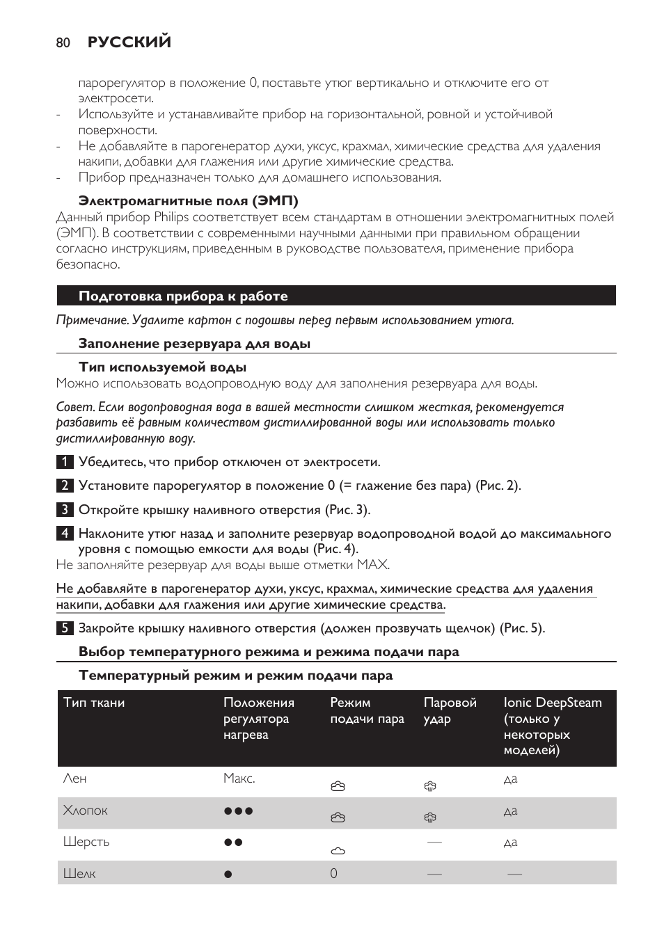 Электромагнитные поля (эмп), Подготовка прибора к работе, Заполнение резервуара для воды | Тип используемой воды, Выбор температурного режима и режима подачи пара, Температурный режим и режим подачи пара | Philips GC4710 User Manual | Page 80 / 120