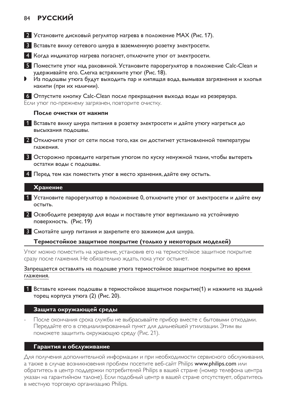 После очистки от накипи, Хранение, Защита окружающей среды | Гарантия и обслуживание | Philips GC4710 User Manual | Page 84 / 120