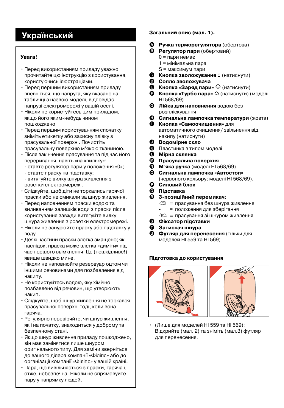 Український, Стор. 61, Пiд час читання цiєї iнструкцiї з експлуатацiї | Тримайте вiдкритою стор. 3 | Philips HI558 User Manual | Page 61 / 100