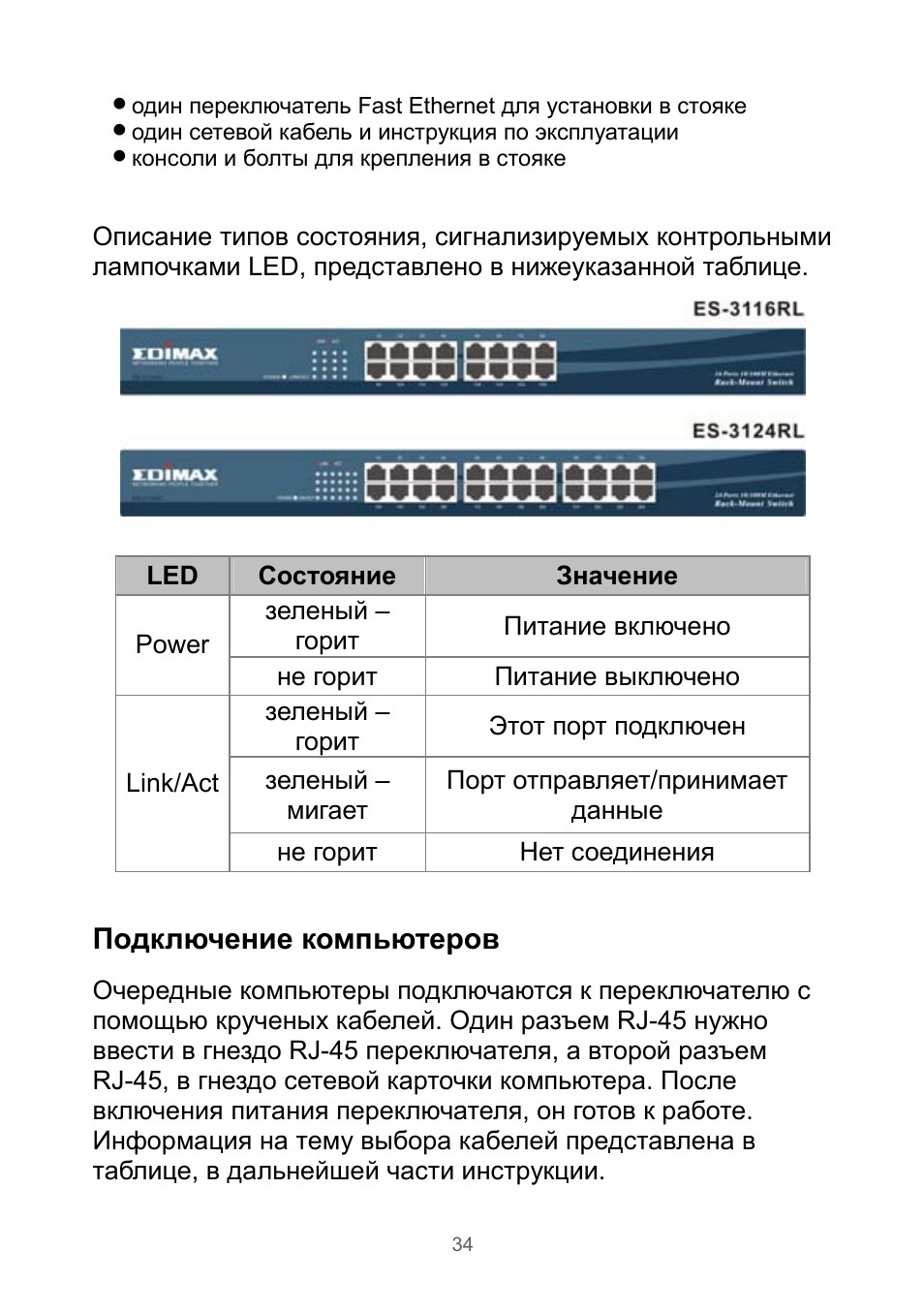 Подключение компьютеров | Edimax Technology Rackmount Fast Ethernet Switch User Manual | Page 35 / 41