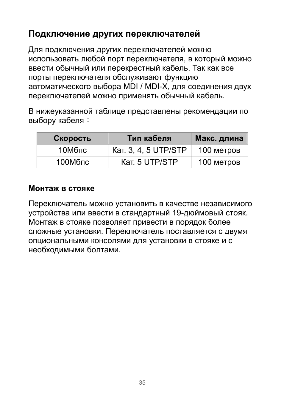 Подключение других переключателей | Edimax Technology Rackmount Fast Ethernet Switch User Manual | Page 36 / 41