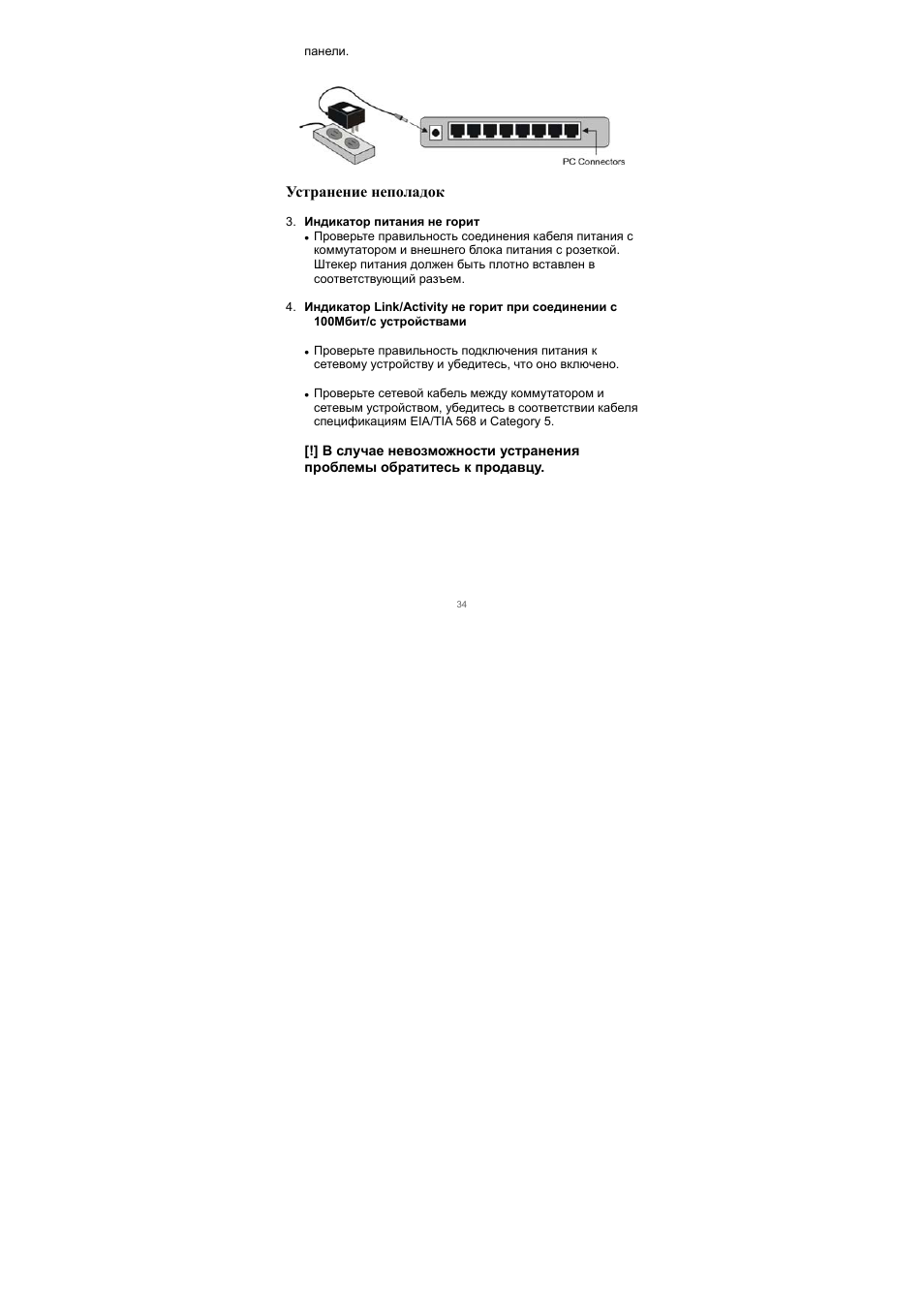 Устранение неполадок | Edimax Technology Edimax ES-3105P User Manual | Page 35 / 40