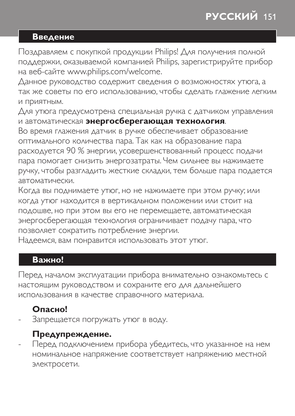 Опасно, Предупреждение, Русский | Введение, Важно | Philips GC3620 User Manual | Page 151 / 224