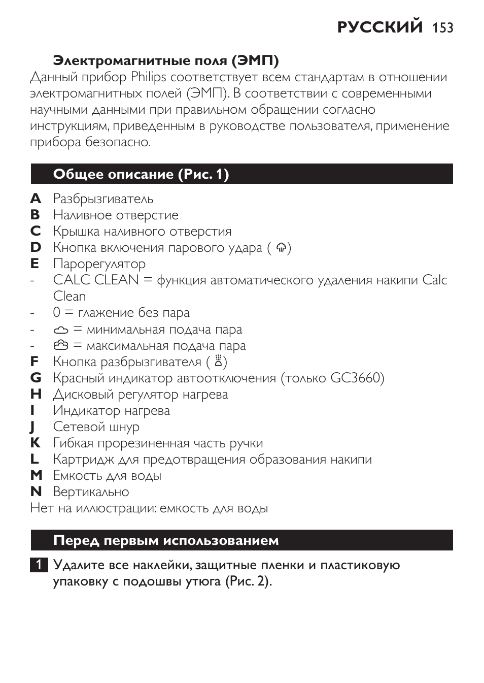 Электромагнитные поля (эмп), Общее описание (рис. 1), Перед первым использованием | Philips GC3620 User Manual | Page 153 / 224