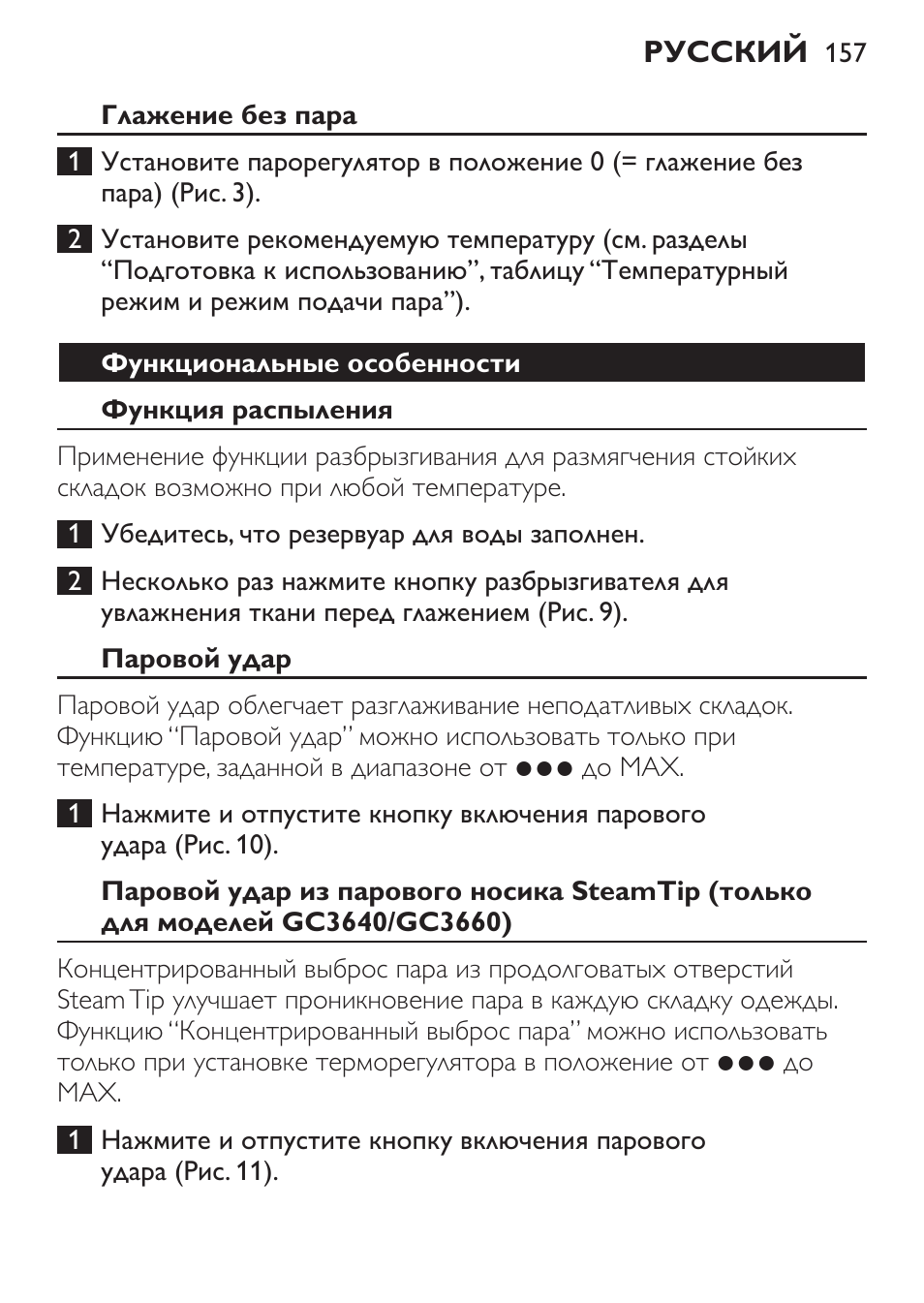 Глажение без пара, Функциональные особенности, Функция распыления | Паровой удар | Philips GC3620 User Manual | Page 157 / 224