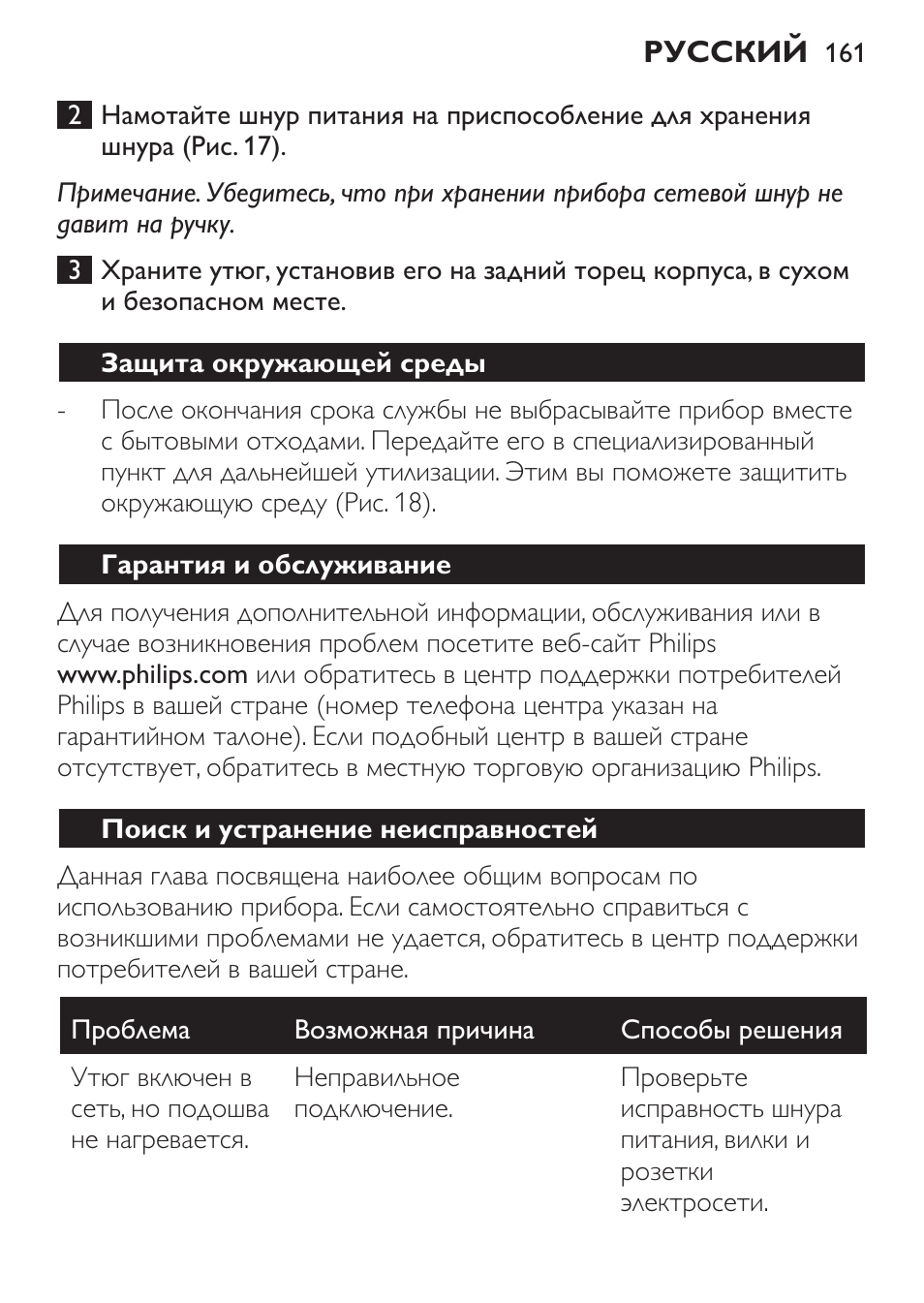 Защита окружающей среды, Гарантия и обслуживание, Поиск и устранение неисправностей | Philips GC3620 User Manual | Page 161 / 224