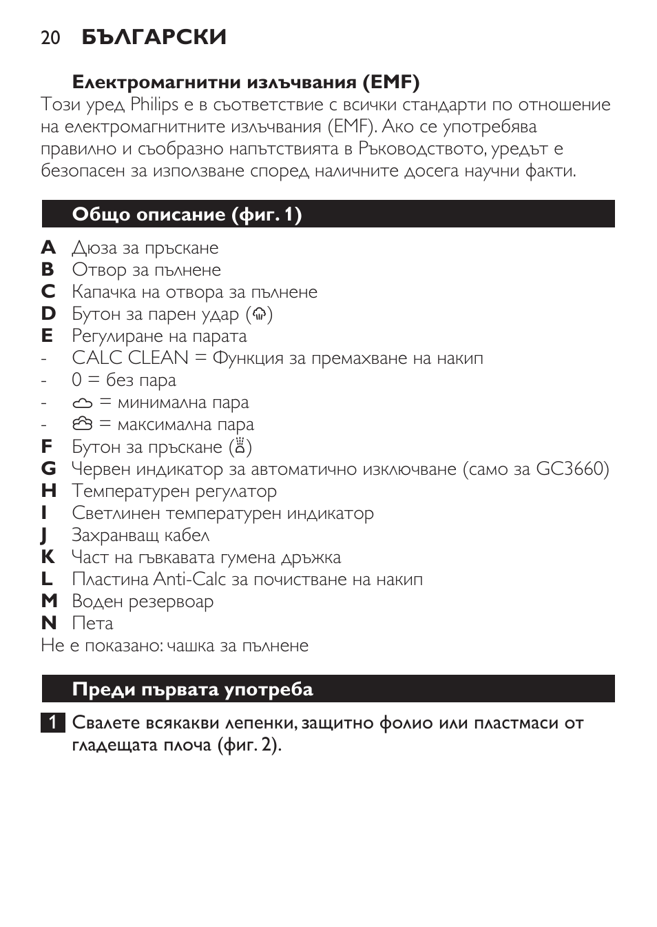 Електромагнитни излъчвания (emf), Общо описание (фиг. 1), Преди първата употреба | Philips GC3620 User Manual | Page 20 / 224