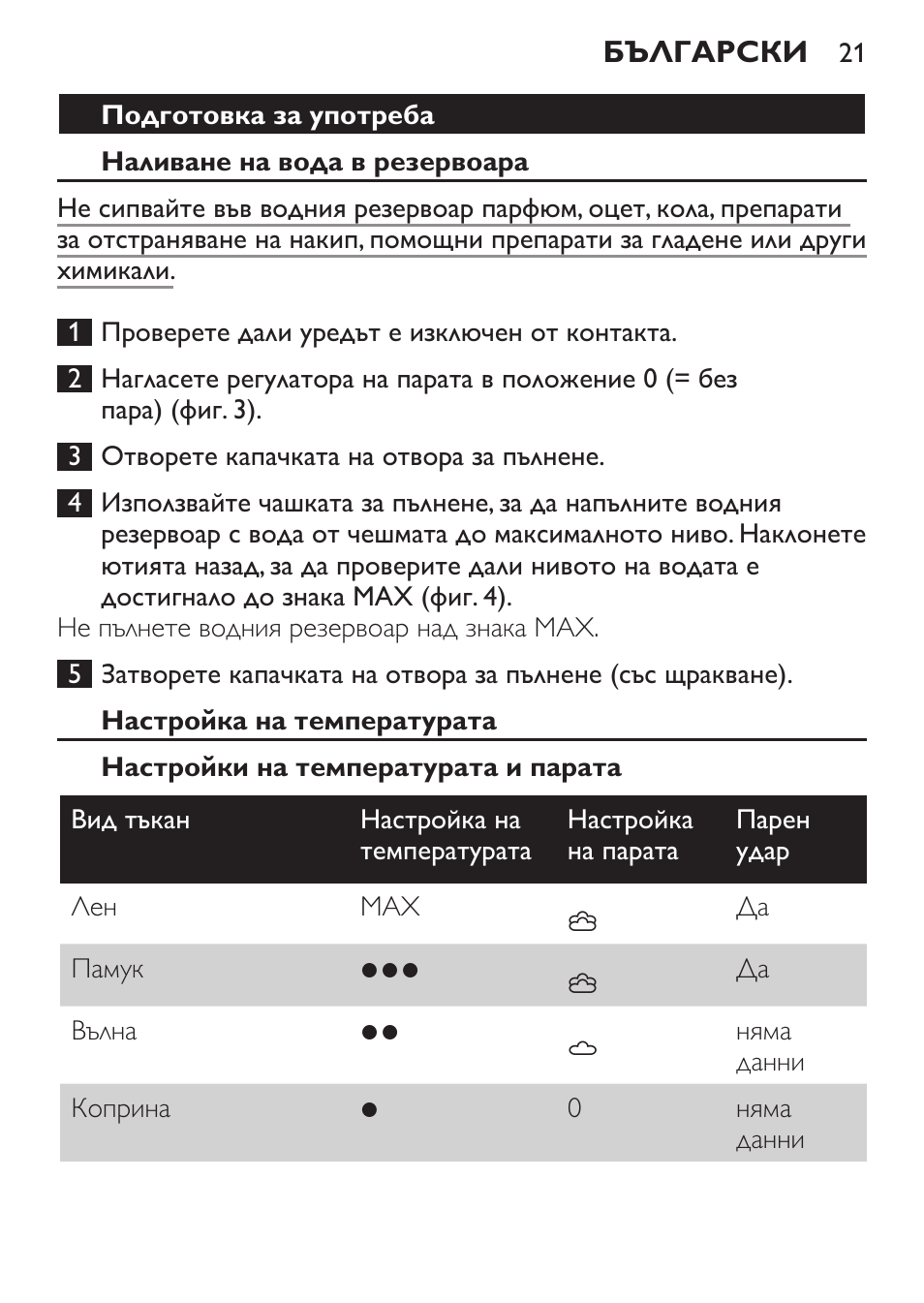 Подготовка за употреба, Наливане на вода в резервоара, Настройка на температурата | Настройки на температурата и парата | Philips GC3620 User Manual | Page 21 / 224