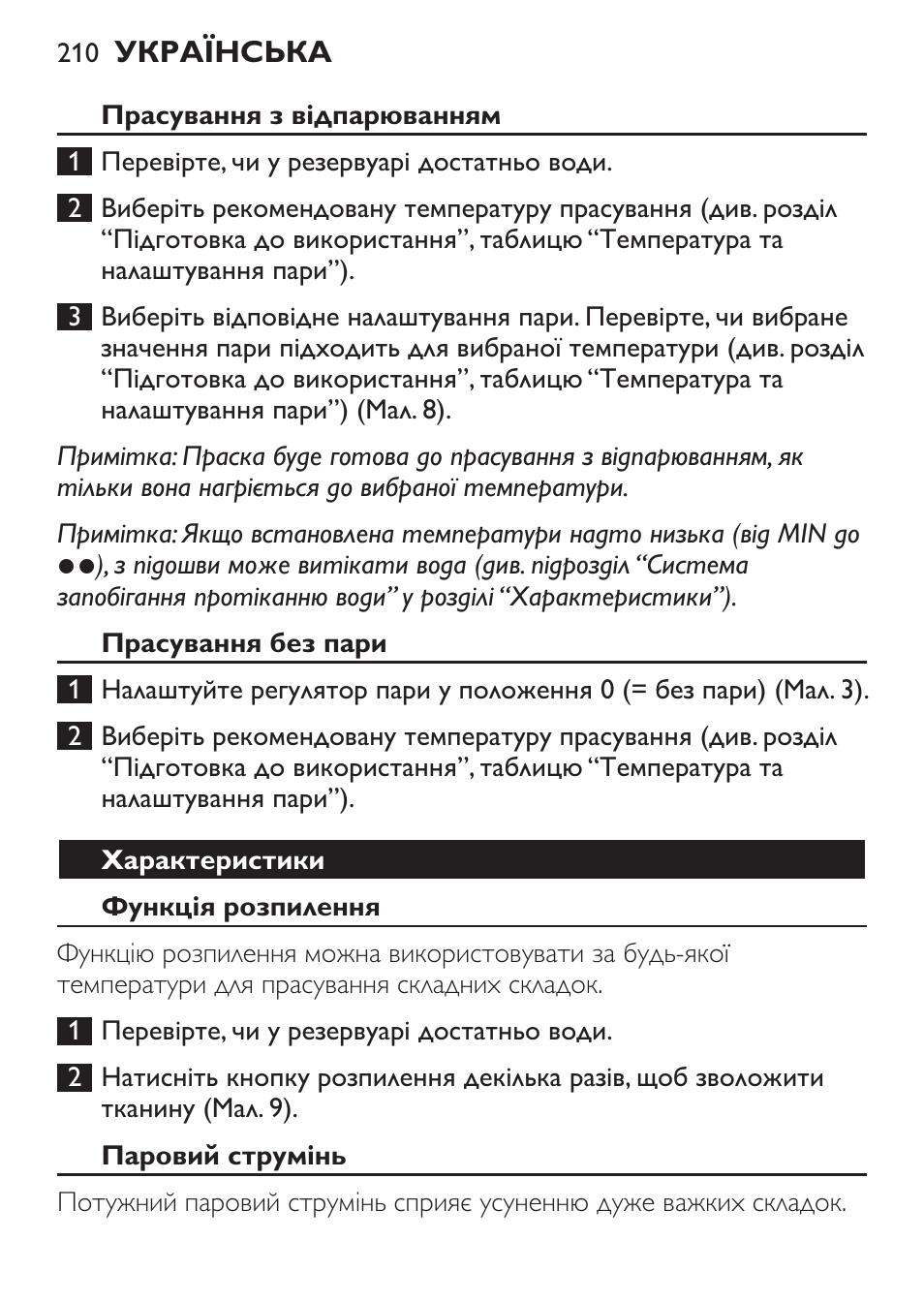 Прасування з відпарюванням, Прасування без пари, Характеристики | Функція розпилення, Паровий струмінь | Philips GC3620 User Manual | Page 210 / 224