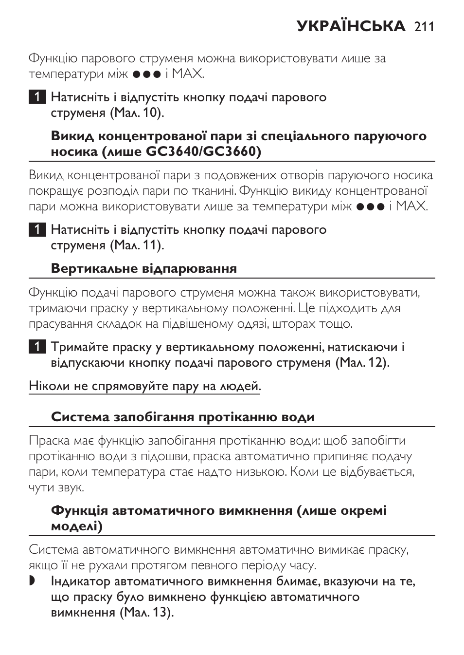 Вертикальне відпарювання, Система запобігання протіканню води | Philips GC3620 User Manual | Page 211 / 224