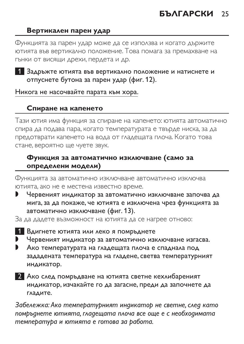 Вертикален парен удар, Спиране на капенето | Philips GC3620 User Manual | Page 25 / 224