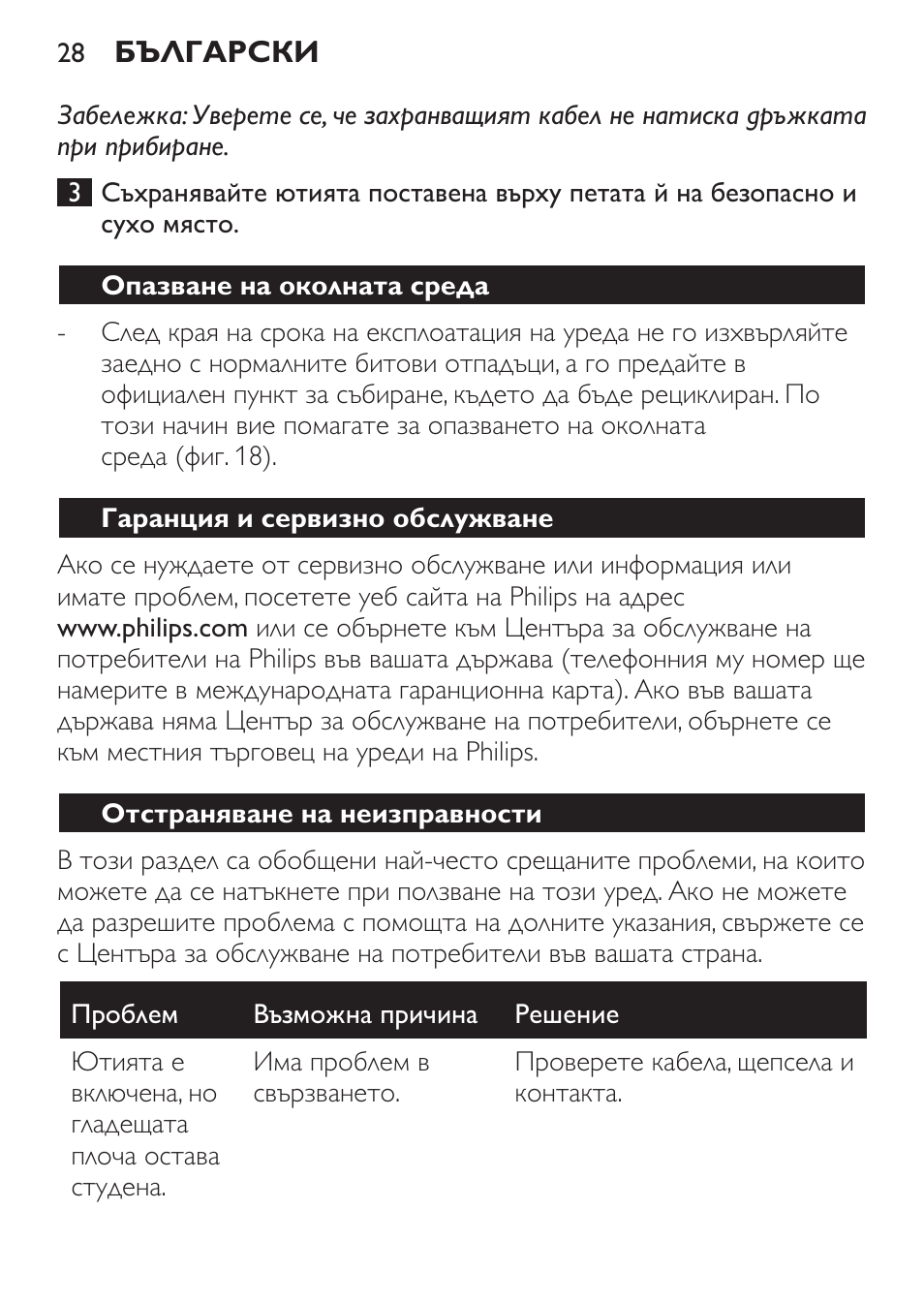 Опазване на околната среда, Гаранция и сервизно обслужване, Отстраняване на неизправности | Philips GC3620 User Manual | Page 28 / 224