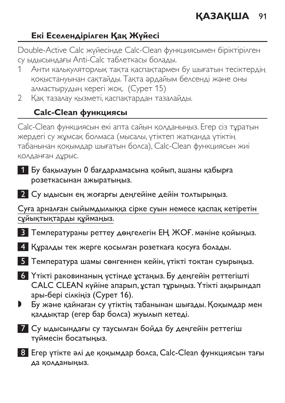 Екі еселендірілген қақ жүйесі, Calc-clean функциясы | Philips GC3620 User Manual | Page 91 / 224