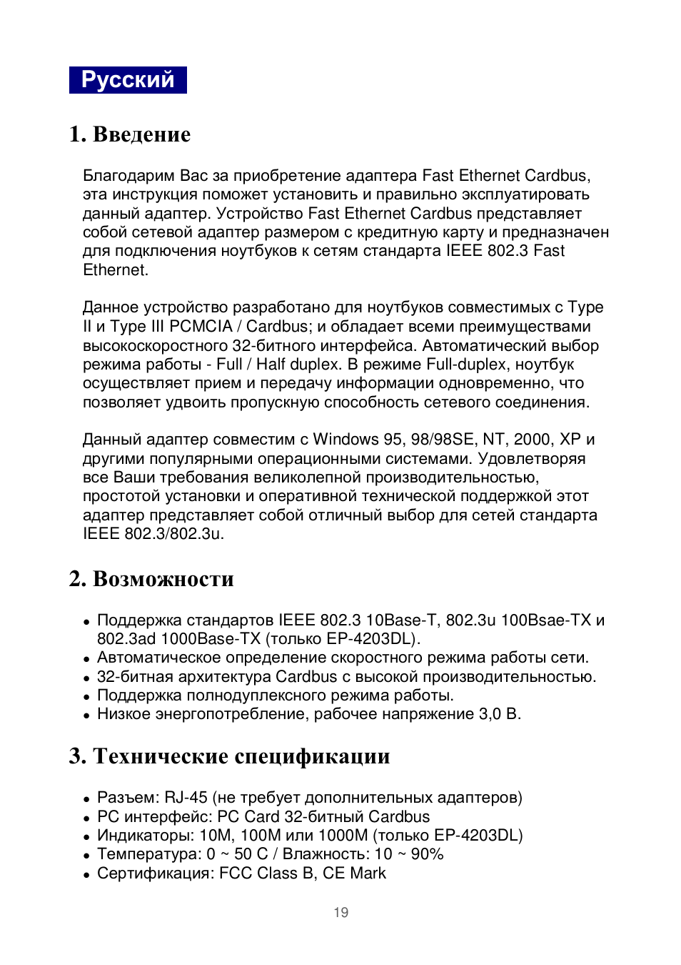 P усский 1. введение, Возможности, Технические спецификации | Edimax Technology Ethernet Cardbus Adapter User Manual | Page 20 / 21