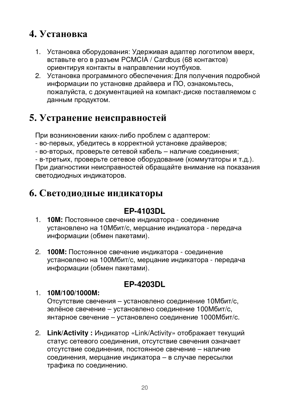 Установка, Устранение неисправностей, Светодиодные индикаторы | Edimax Technology Ethernet Cardbus Adapter User Manual | Page 21 / 21