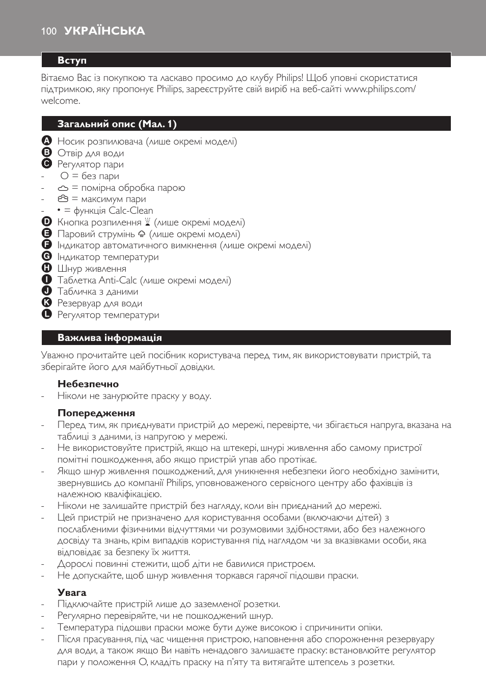 Небезпечно, Попередження, Увага | Українська, Вступ, Загальний опис (мал. 1), Важлива інформація | Philips GC1705 User Manual | Page 100 / 112