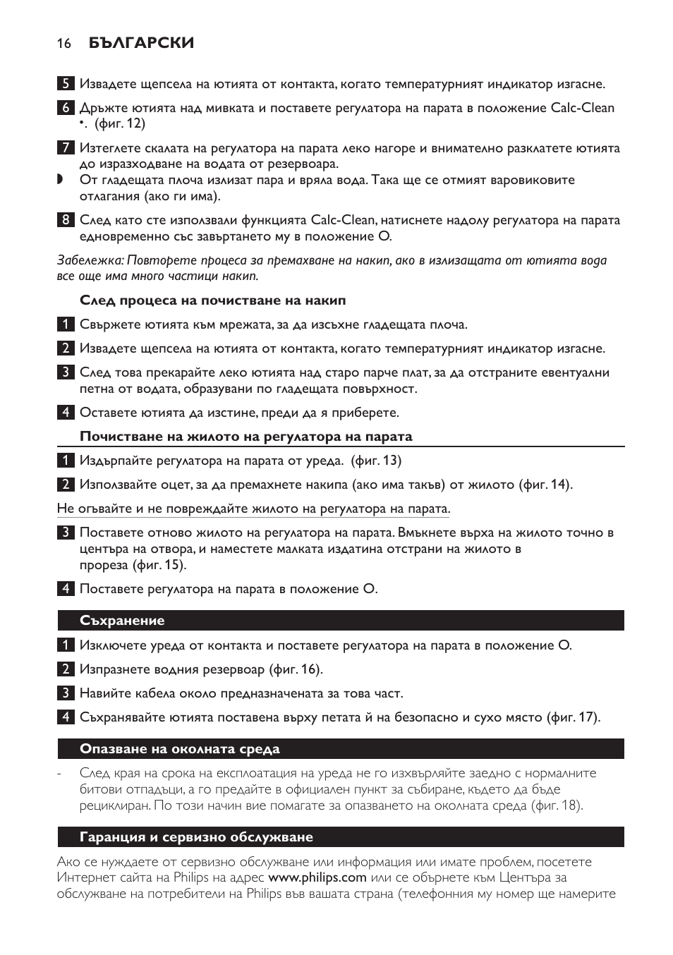 След процеса на почистване на накип, Почистване на жилото на регулатора на парата, Съхранение | Опазване на околната среда, Гаранция и сервизно обслужване | Philips GC1705 User Manual | Page 16 / 112