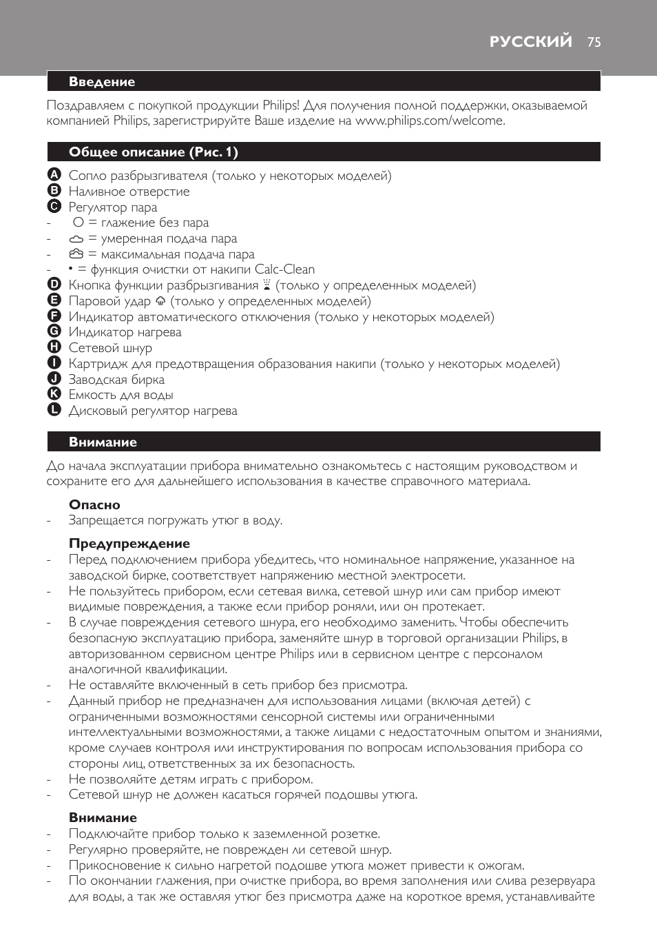 Опасно, Предупреждение, Внимание | Русский, Введение, Общее описание (рис. 1) | Philips GC1705 User Manual | Page 75 / 112