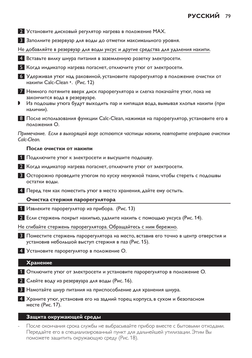 После очистки от накипи, Очистка стержня парорегулятора, Хранение | Защита окружающей среды | Philips GC1705 User Manual | Page 79 / 112