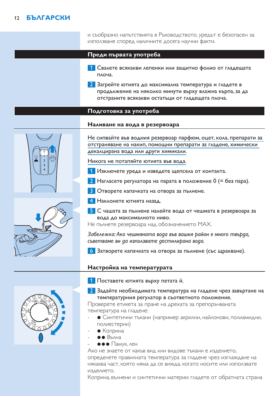 Преди първата употреба, Подготовка за употреба, Наливане на вода в резервоара | Настройка на температурата | Philips GC3106 User Manual | Page 12 / 136