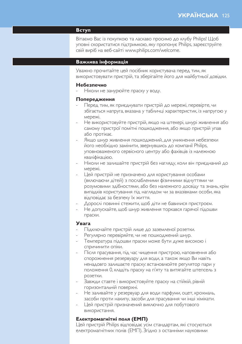 Небезпечно, Попередження, Увага | Електромагнітні поля (емп), Українська, Вступ, Важлива інформація | Philips GC3106 User Manual | Page 125 / 136