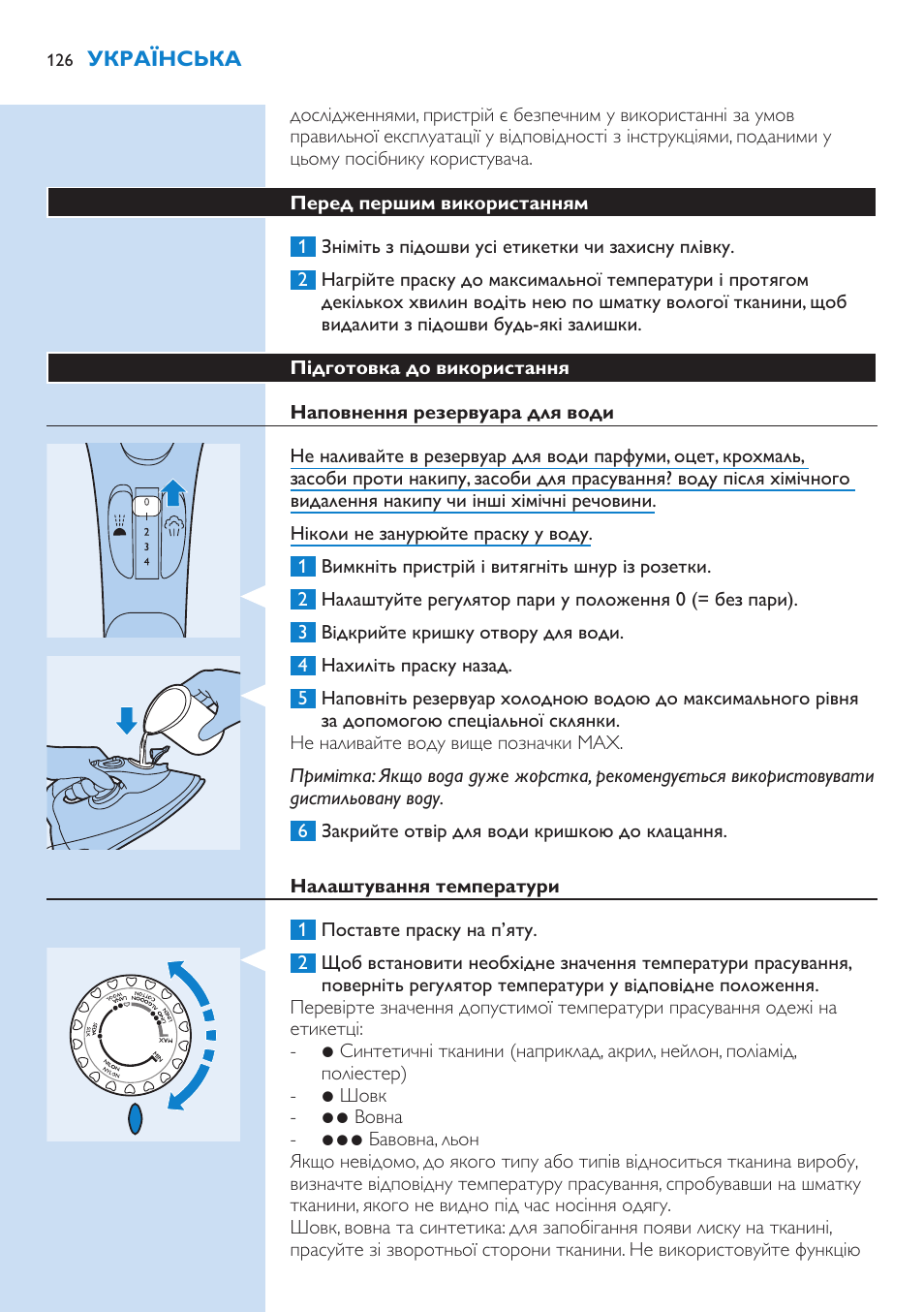 Перед першим використанням, Підготовка до використання, Наповнення резервуара для води | Налаштування температури | Philips GC3106 User Manual | Page 126 / 136