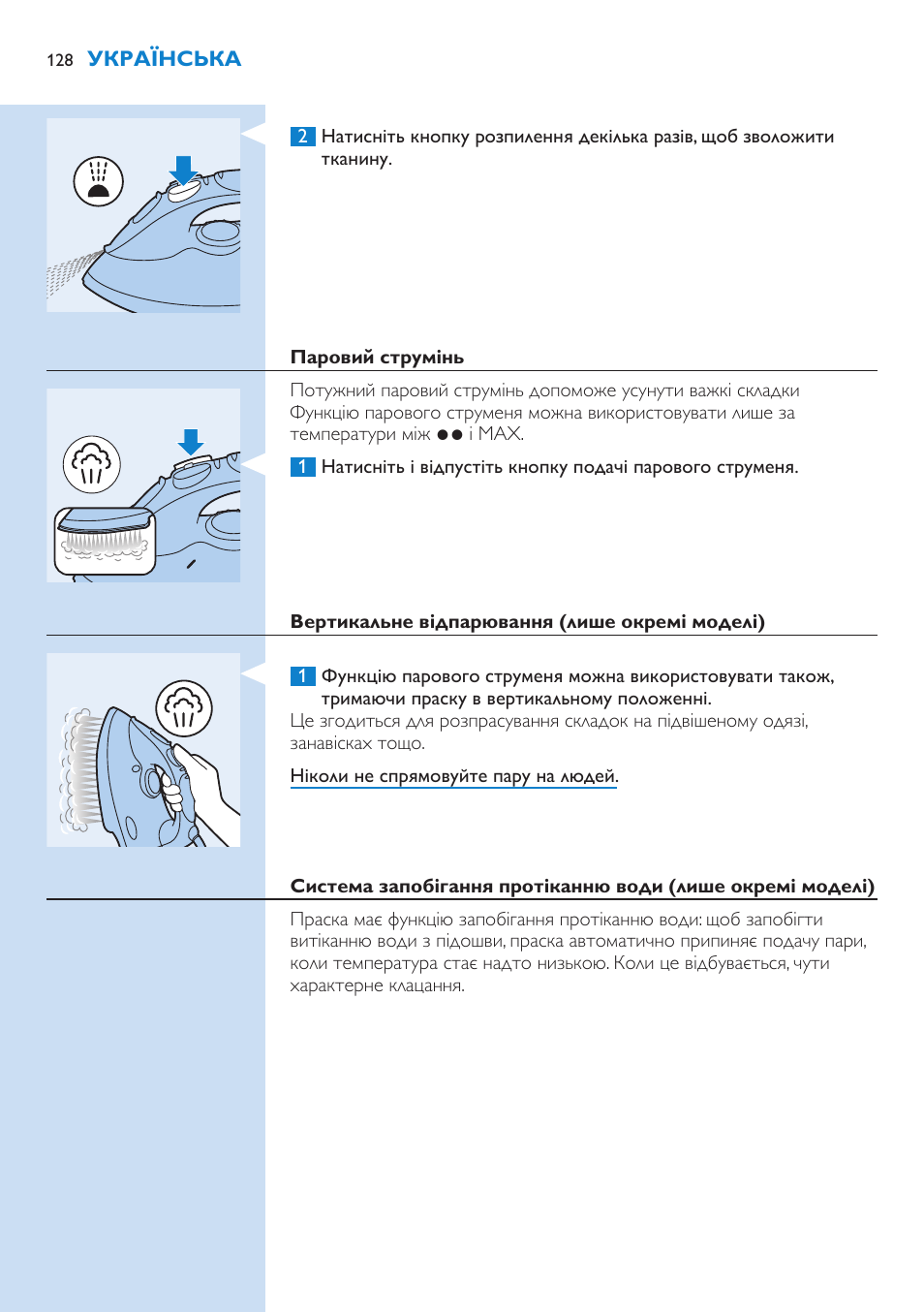 Паровий струмінь, Вертикальне відпарювання (лише окремі моделі) | Philips GC3106 User Manual | Page 128 / 136