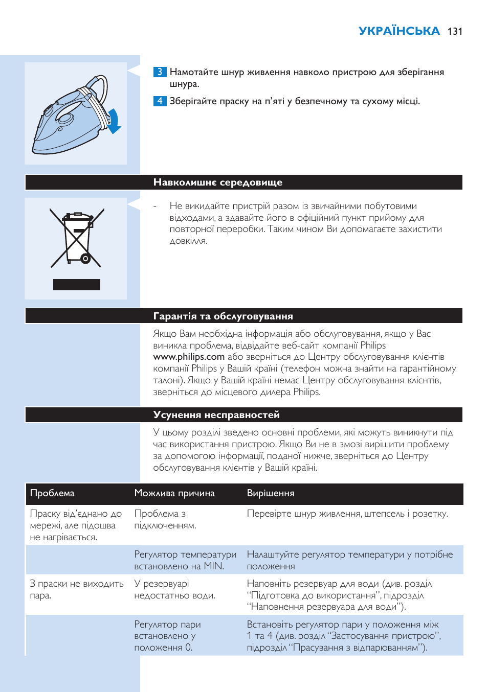 Навколишнє середовище, Гарантія та обслуговування, Усунення несправностей | Philips GC3106 User Manual | Page 131 / 136