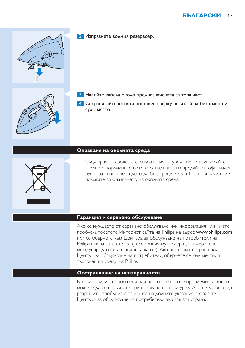 Опазване на околната среда, Гаранция и сервизно обслужване, Отстраняване на неизправности | Philips GC3106 User Manual | Page 17 / 136