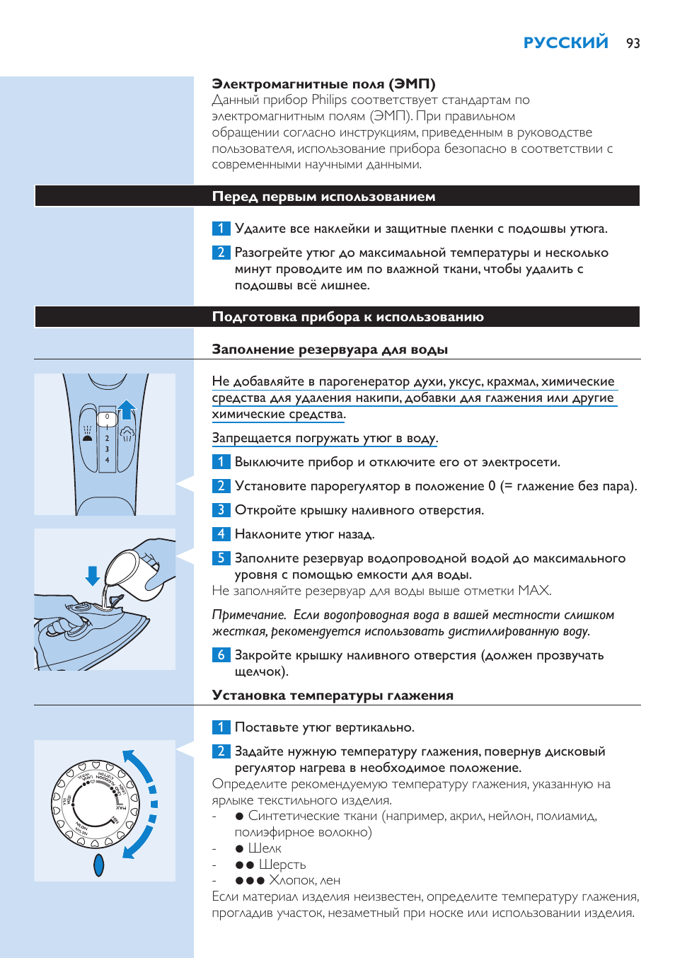 Электромагнитные поля (эмп), Перед первым использованием, Подготовка прибора к использованию | Заполнение резервуара для воды, Установка температуры глажения | Philips GC3106 User Manual | Page 93 / 136