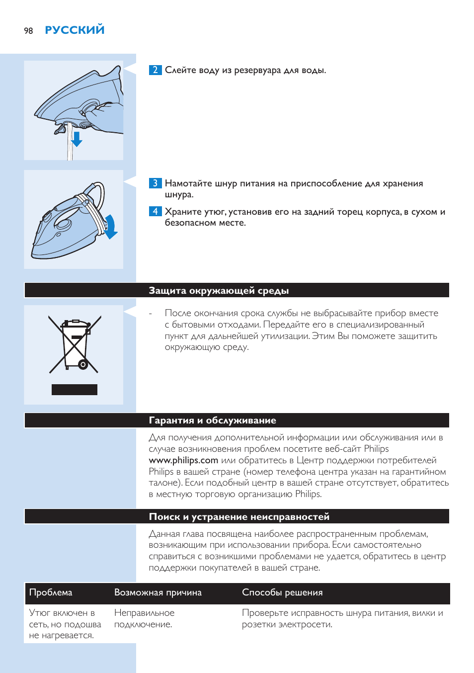Защита окружающей среды, Гарантия и обслуживание, Поиск и устранение неисправностей | Philips GC3106 User Manual | Page 98 / 136
