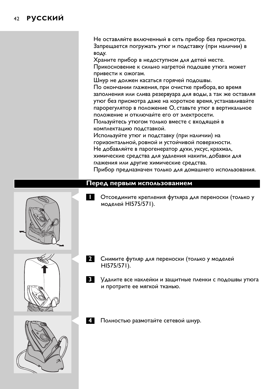 Перед первым использованием, Русский, 4полностью размотайте сетевой шнур | Philips HI570 User Manual | Page 42 / 98