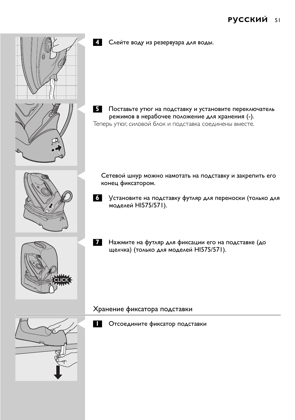 Хранение фиксатора подставки, Русский | Philips HI570 User Manual | Page 51 / 98