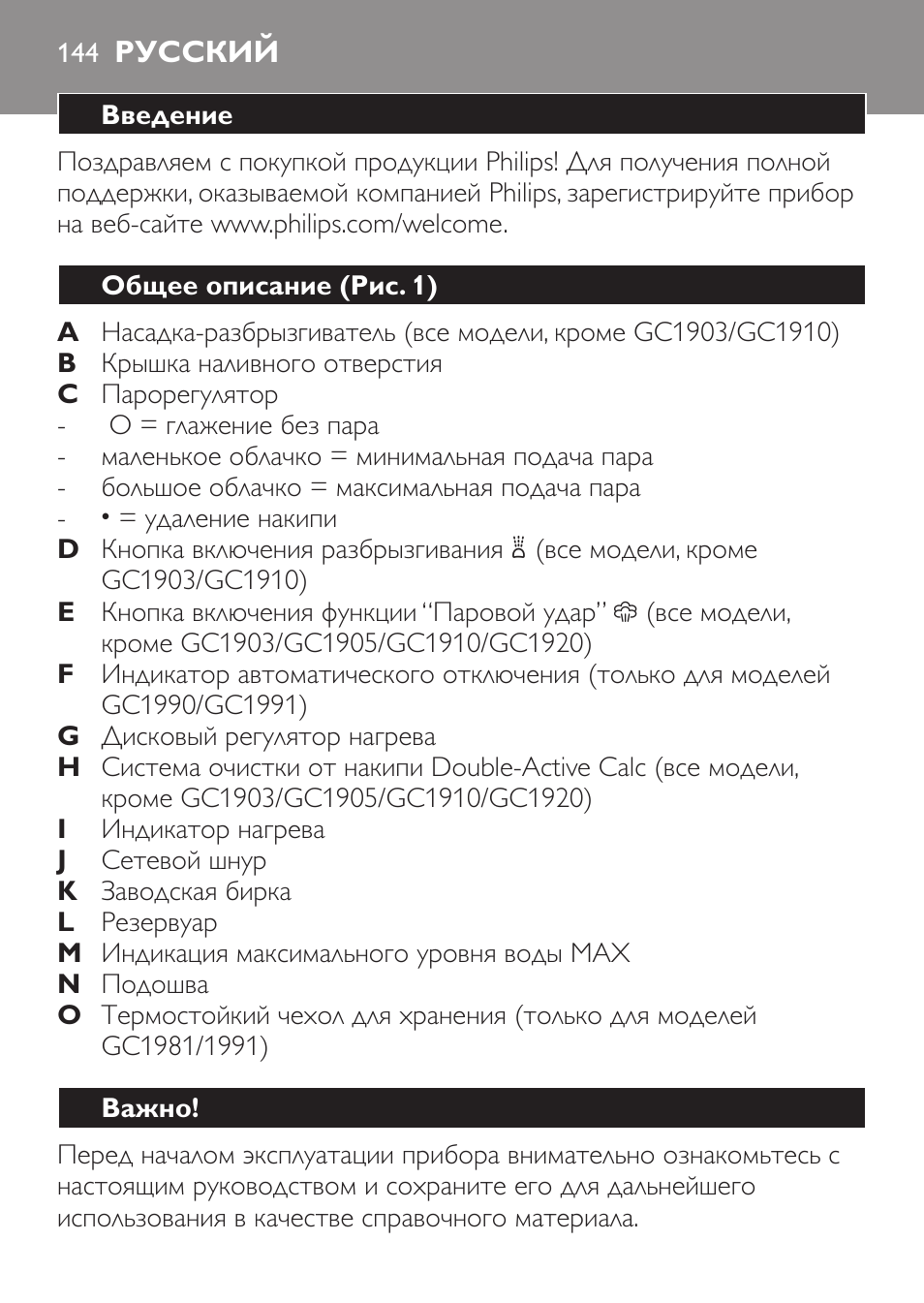 Русский, Введение, Общее описание (рис. 1) | Важно | Philips GC1905 User Manual | Page 144 / 212