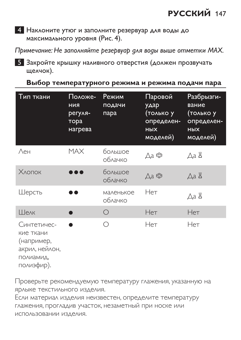 Выбор температурного режима и режима подачи пара | Philips GC1905 User Manual | Page 147 / 212