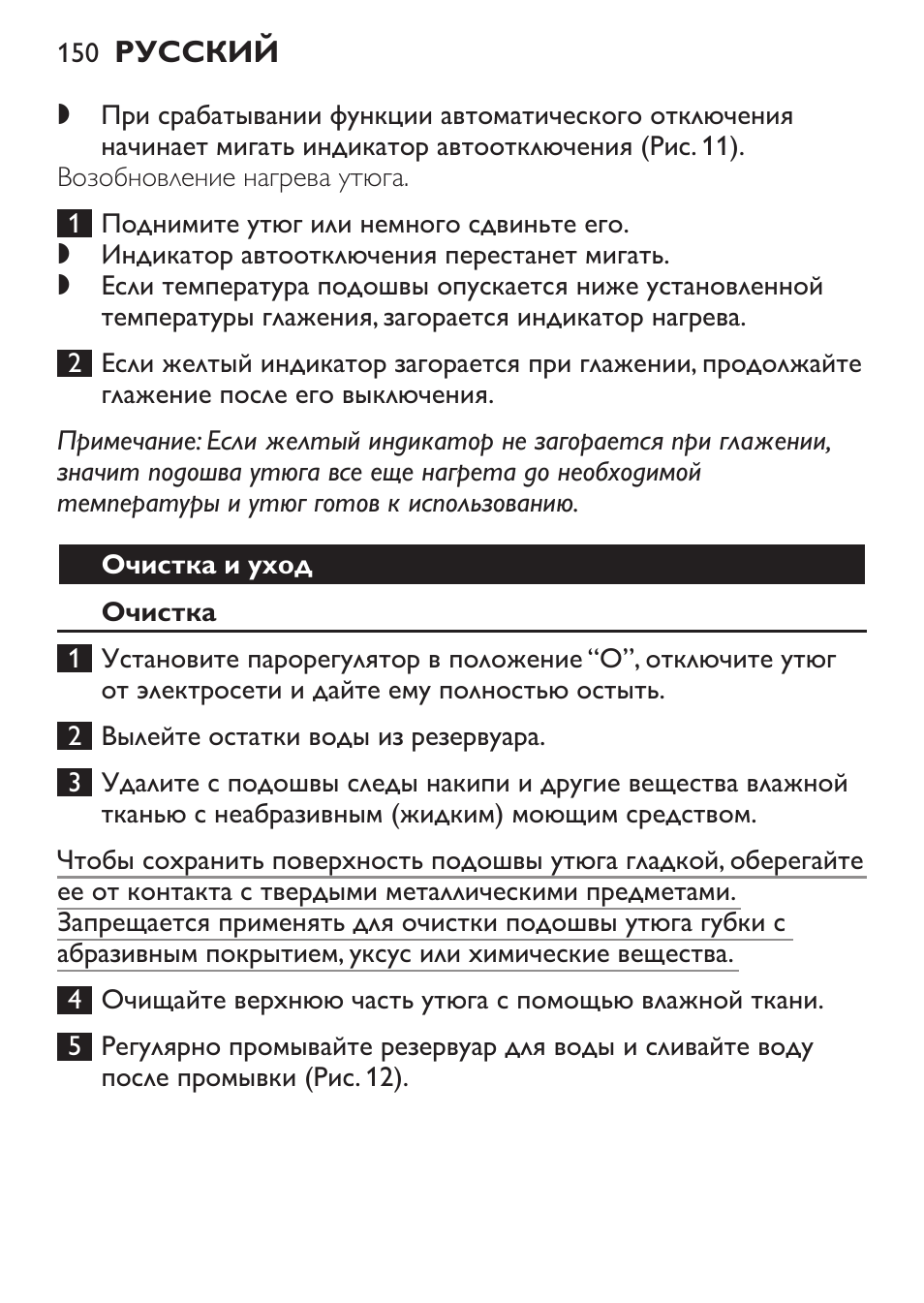Очистка и уход, Очистка | Philips GC1905 User Manual | Page 150 / 212