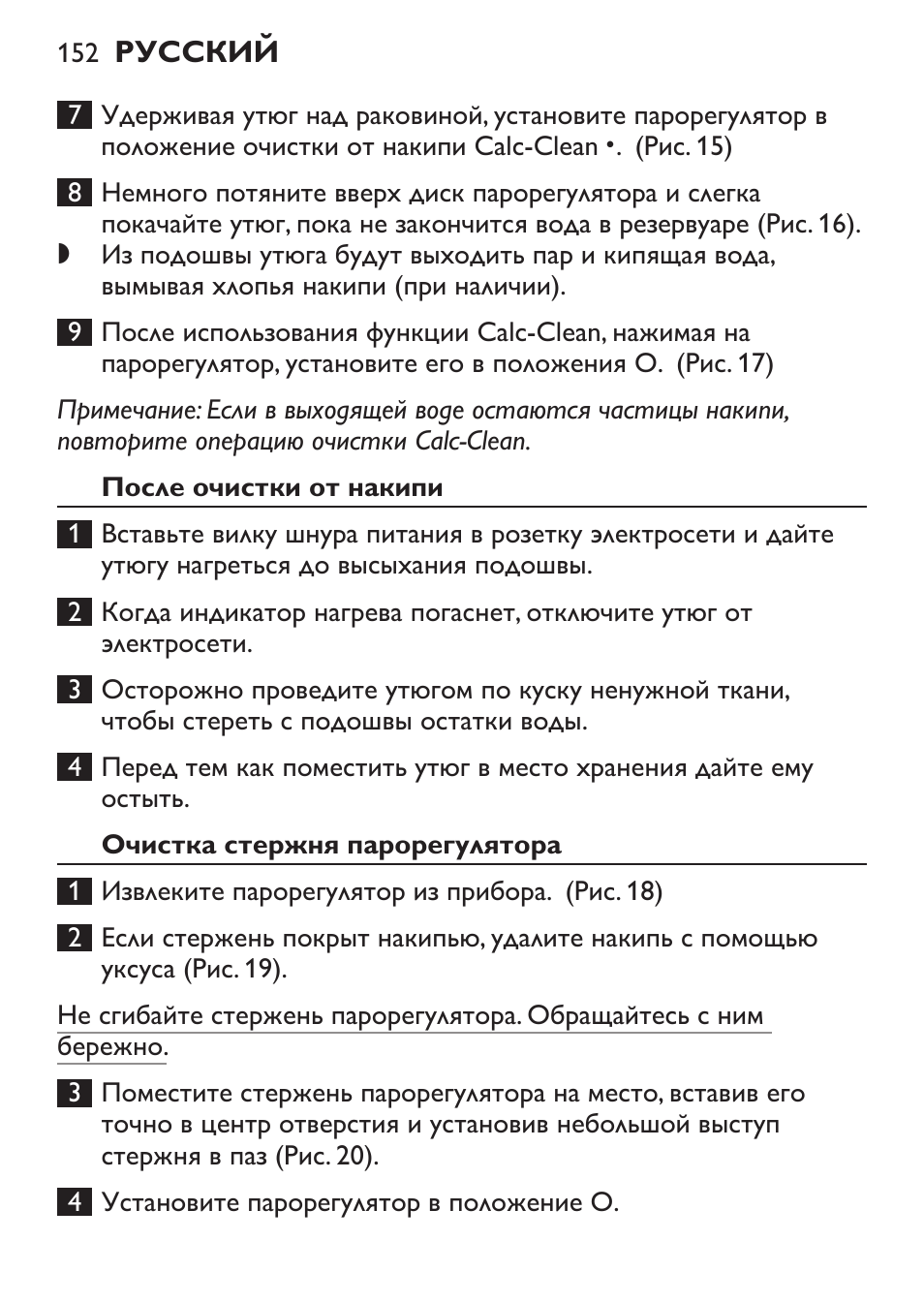 После очистки от накипи, Очистка стержня парорегулятора | Philips GC1905 User Manual | Page 152 / 212