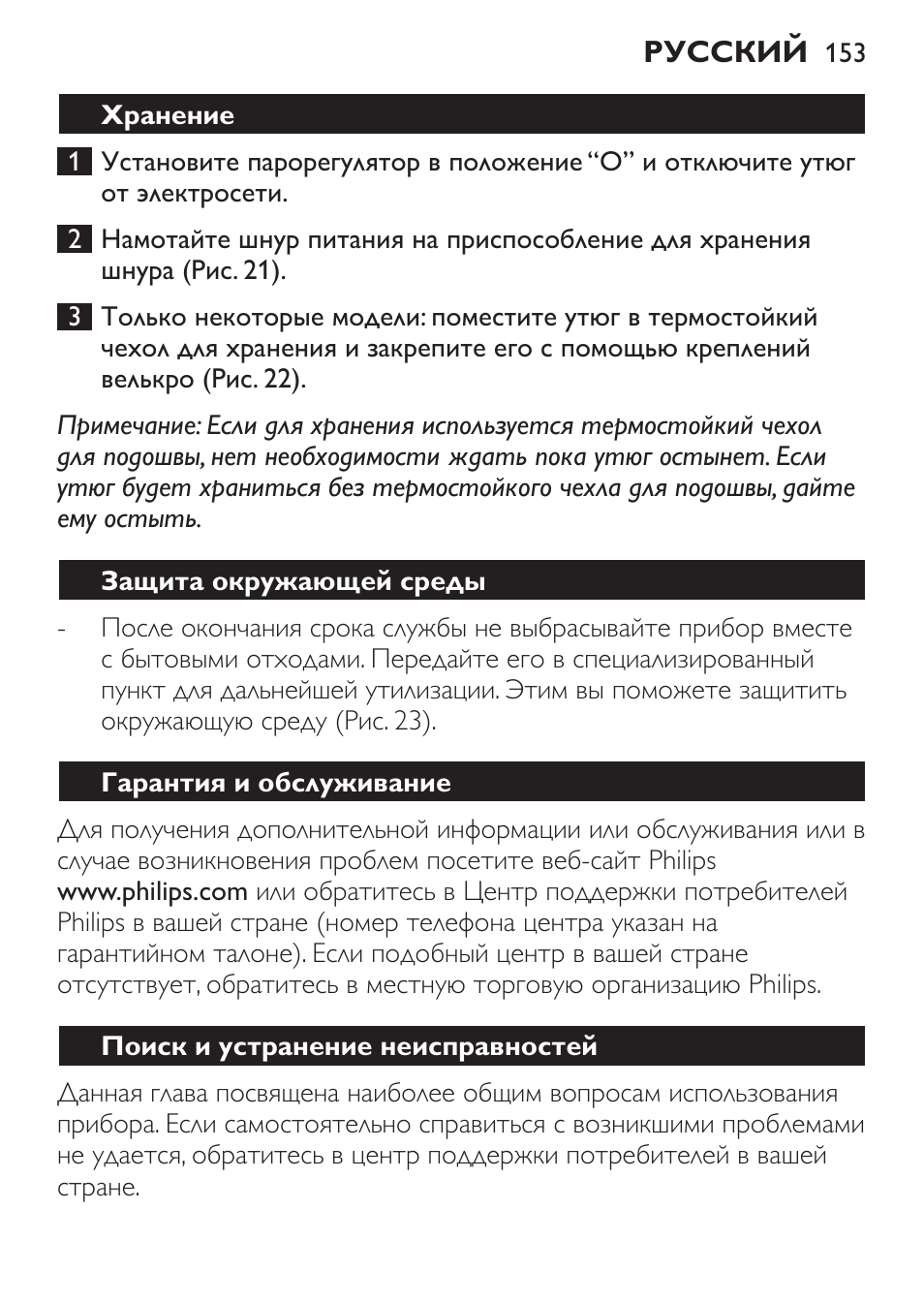 Хранение, Защита окружающей среды, Гарантия и обслуживание | Поиск и устранение неисправностей | Philips GC1905 User Manual | Page 153 / 212