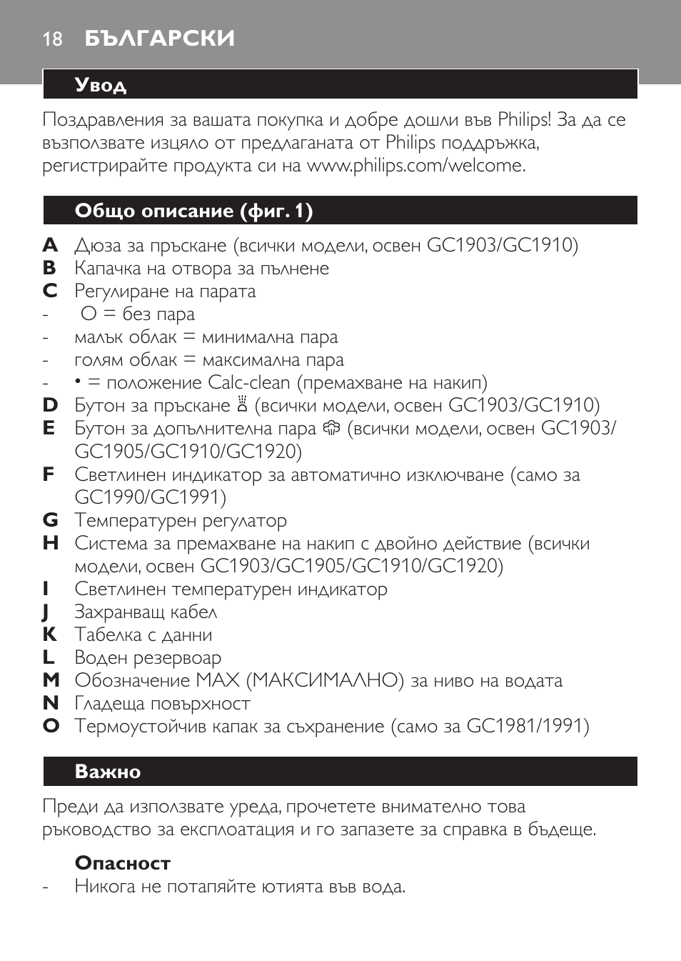 Опасност, Български, Увод | Общо описание (фиг. 1), Важно | Philips GC1905 User Manual | Page 18 / 212