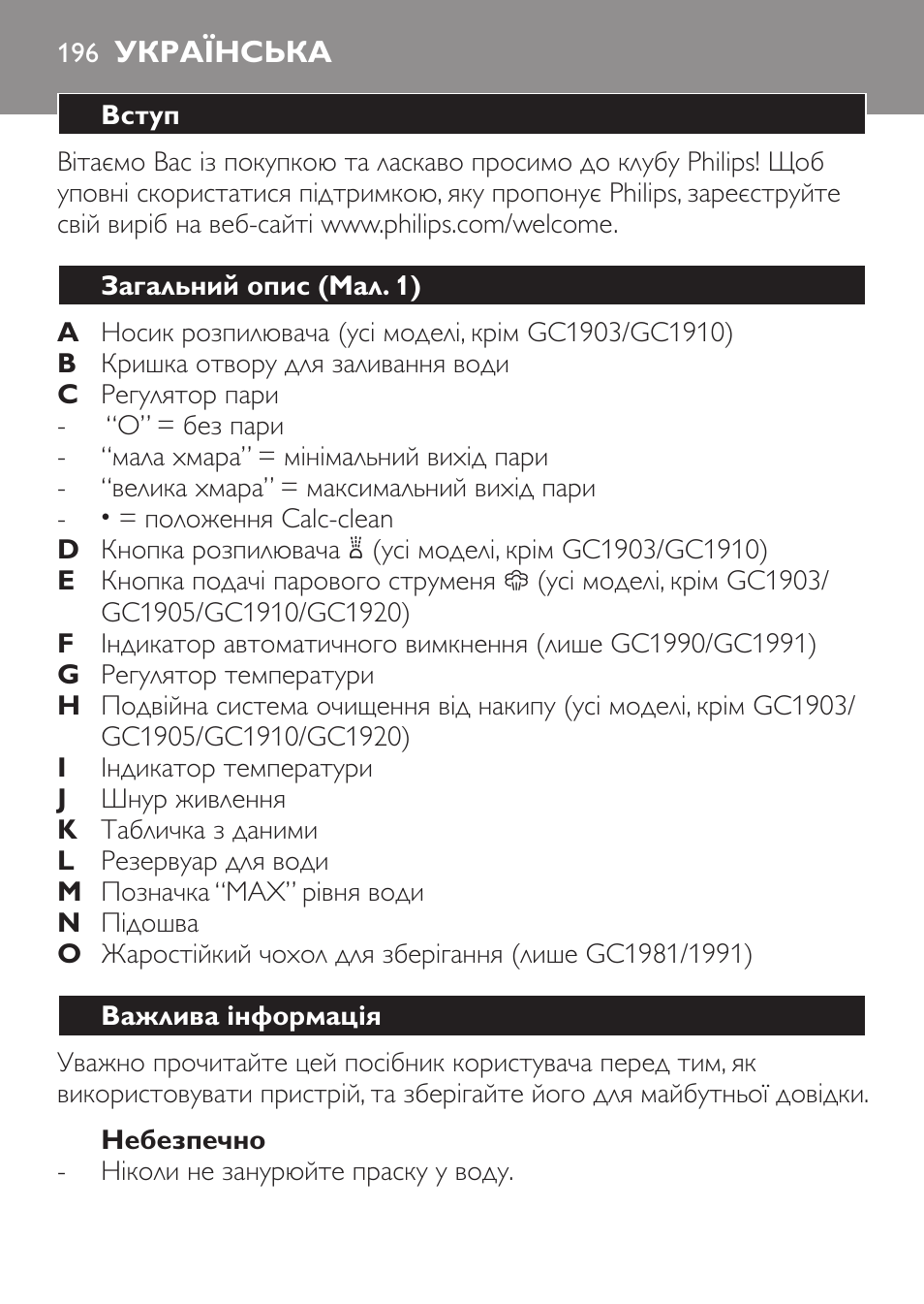 Небезпечно, Українська, Вступ | Загальний опис (мал. 1), Важлива інформація | Philips GC1905 User Manual | Page 196 / 212