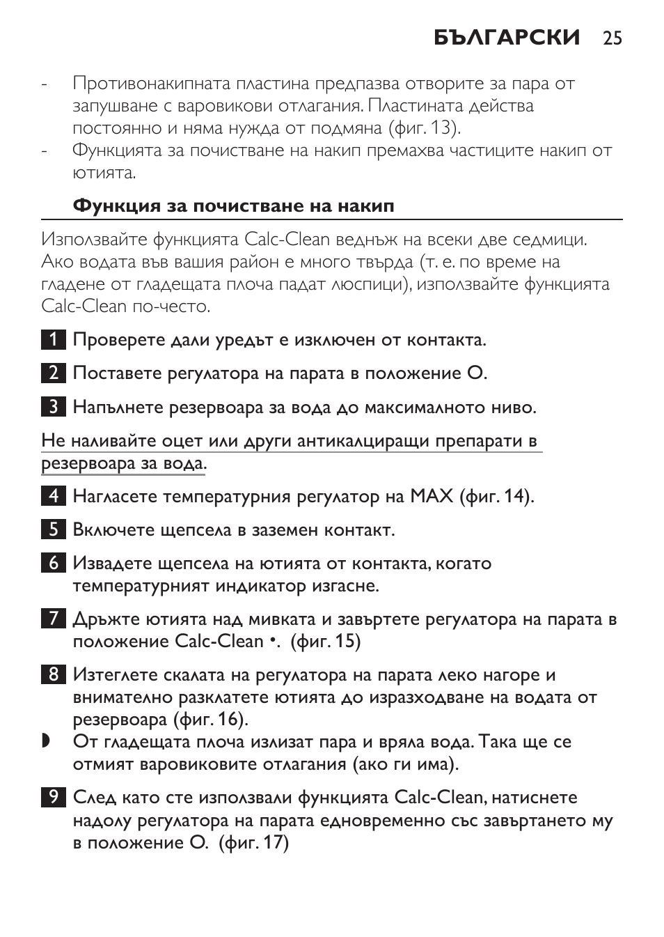 Функция за почистване на накип | Philips GC1905 User Manual | Page 25 / 212