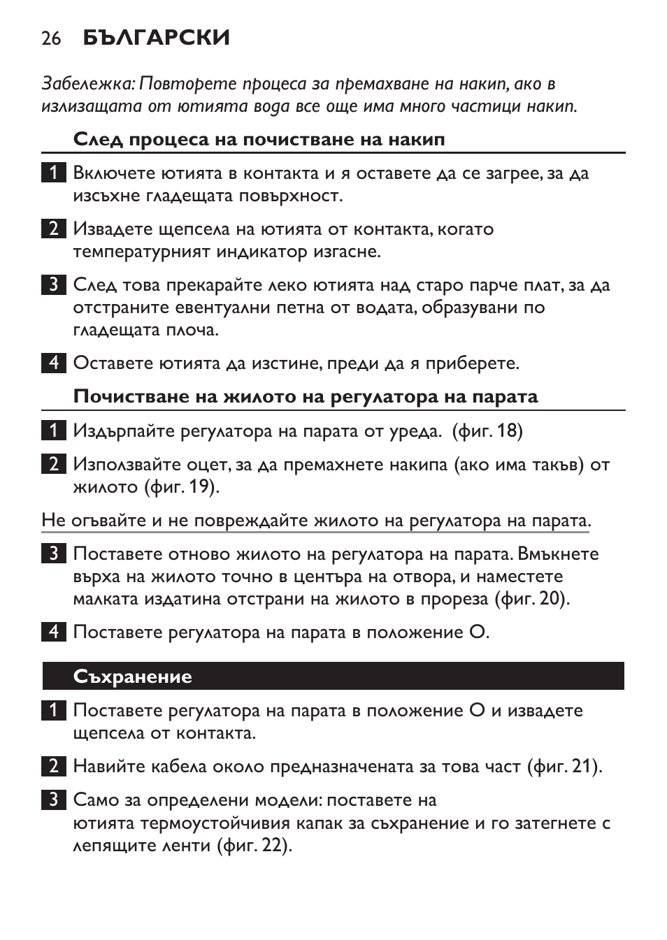 След процеса на почистване на накип, Почистване на жилото на регулатора на парата, Съхранение | Philips GC1905 User Manual | Page 26 / 212